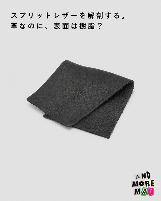 「スプリットレザーを解剖する。革なのに、表面は樹脂？」